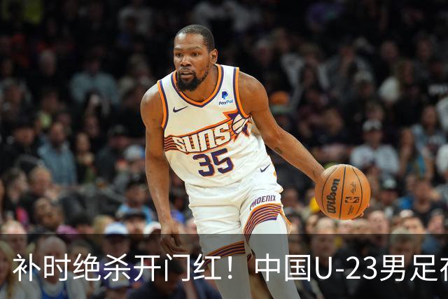 补时绝杀开门红！中国U-23男足在遵义力克塔吉克斯坦斩获邀请赛首胜